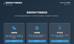 【市城市燃熱集團(tuán)富泰熱力】公司智慧供熱平臺(tái)與天氣預(yù)報(bào)系統(tǒng)完成對(duì)接